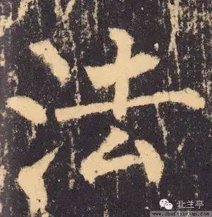 每日一字