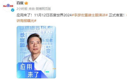 李彦宏2024年度演讲海报曝光，或将发布全新AI应用