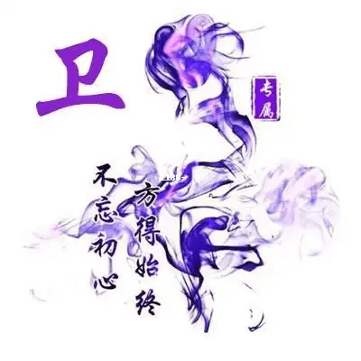 【头像推荐】姓卫微信头像图片精选