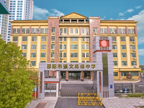 邵阳市景文中学校长图片