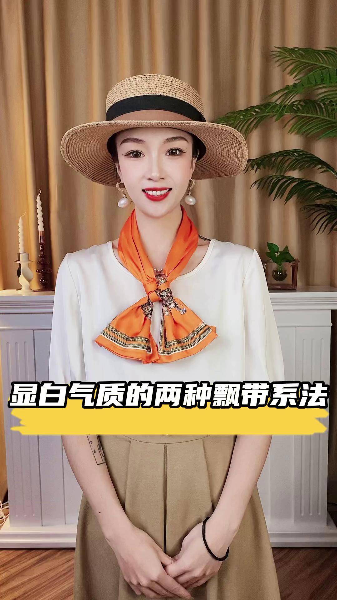 显白气质的两种飘带系法美丽丝巾搭配 丝巾系法大全 洋气减龄 丝巾
