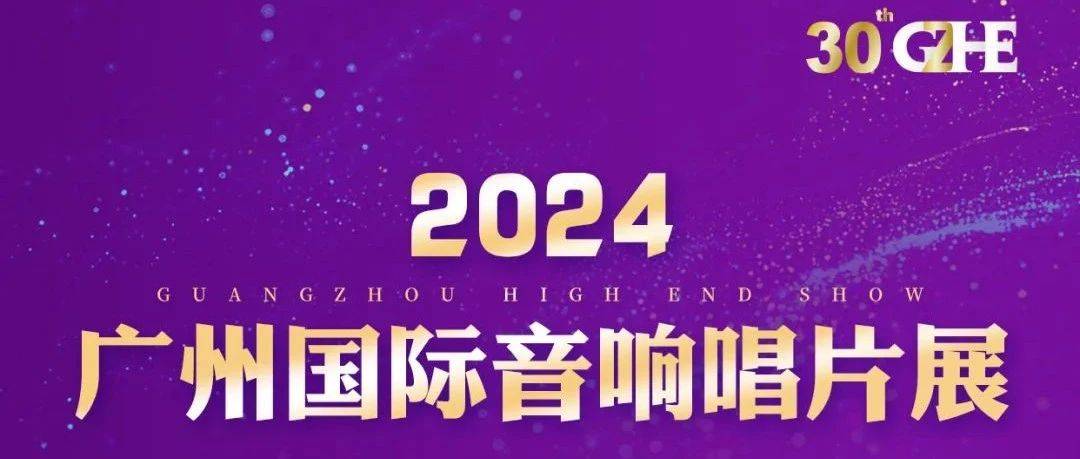 【展会预告】辉煌三十载:2024广州国际音响唱片展(11月22-24日)_展览_音乐_展区