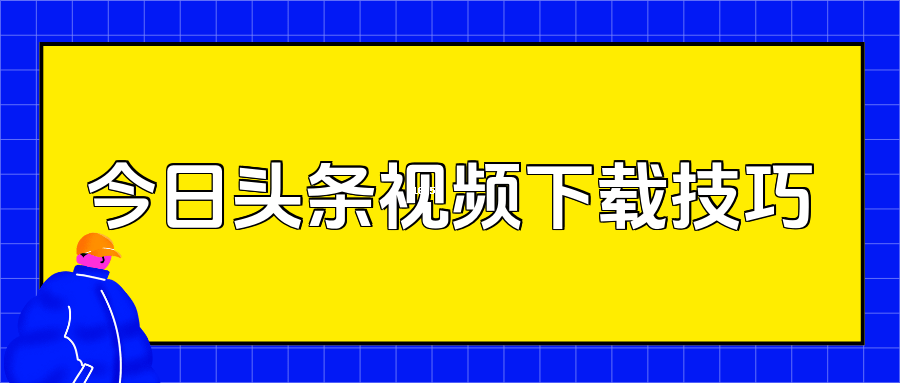 头条原创视频审核需要多久(头条原创视频审核需要多久时间)