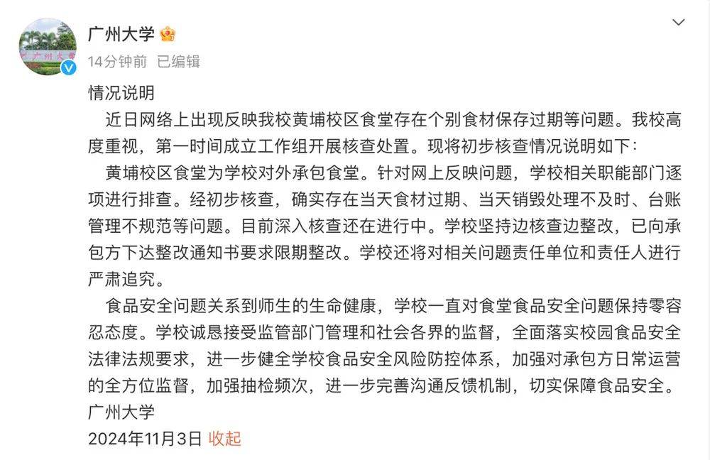 员工曝食堂售过期食品？广州大学：属实！将追责