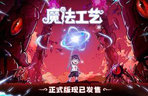 “魔法编程”动作roguelike游戏《魔法工艺》Steam正式版11月2日发售！