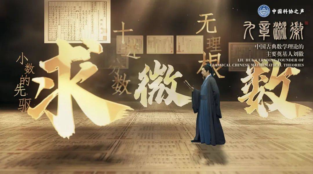 跨越千年时空,在这里遇见你_数学_刘徽_中国