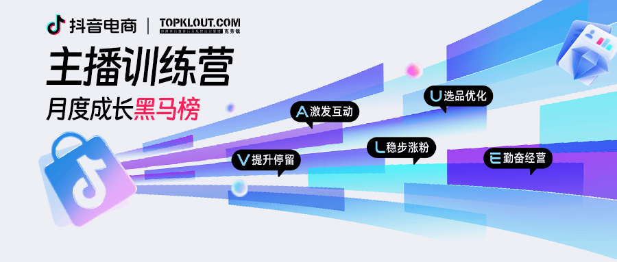 VALUE作者经营方法论如何用？听首期“主播训练营月度成长黑马榜”上榜黑马怎么说