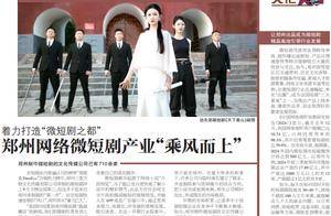 着力打造“微短剧之都” 郑州网络微短剧产业“乘风而上” | 文化郑_武术节_行业_公司