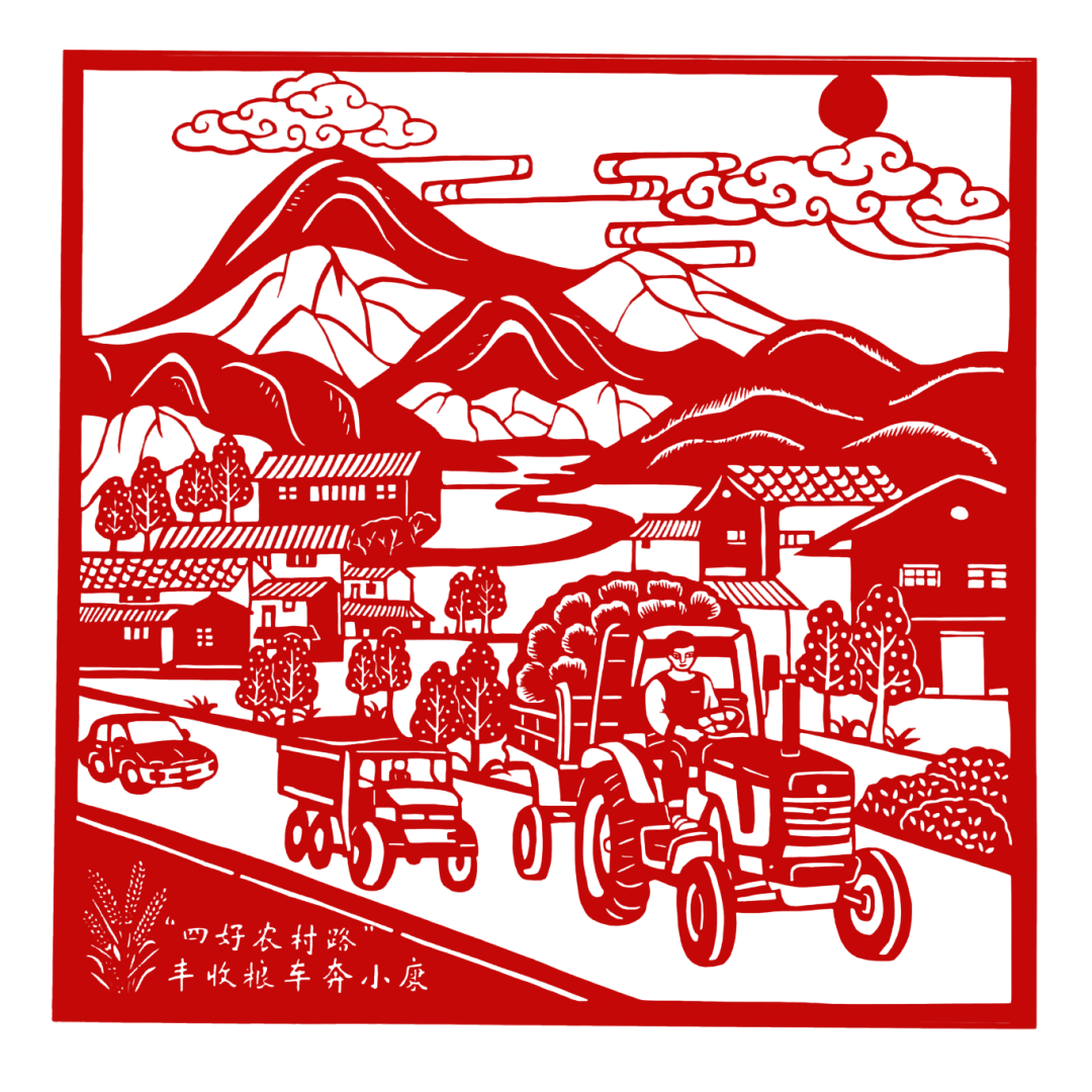 当"四好农村路"遇上非遗剪纸