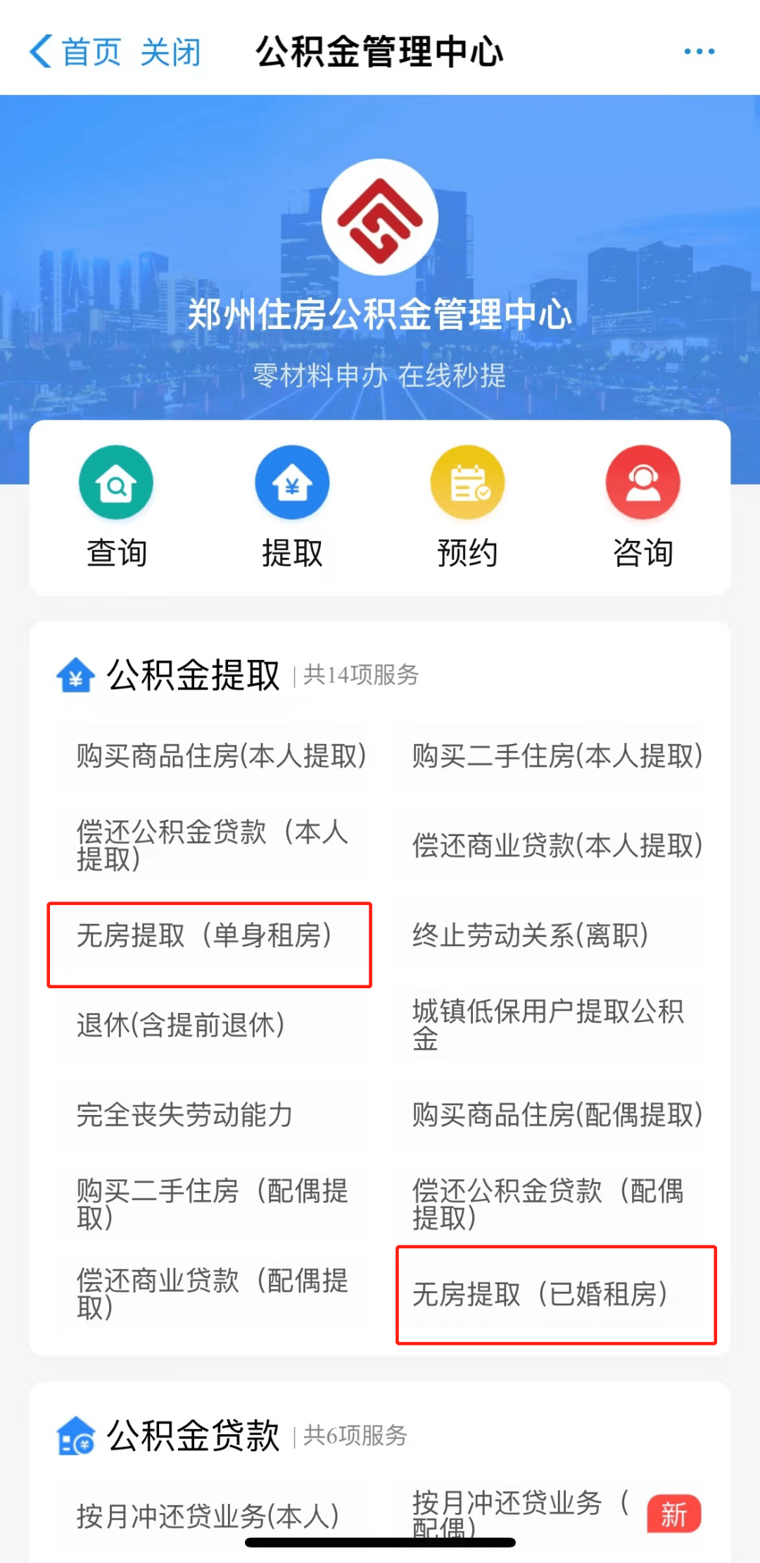 2,申请人为已婚的,在郑州市辖区内名下无住房且公积金账户已正常,连续