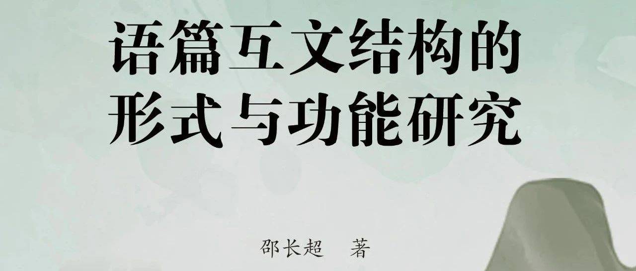 留言赠书 | 邵长超:语篇互文结构的形式与功能研究_分析_文本_理论