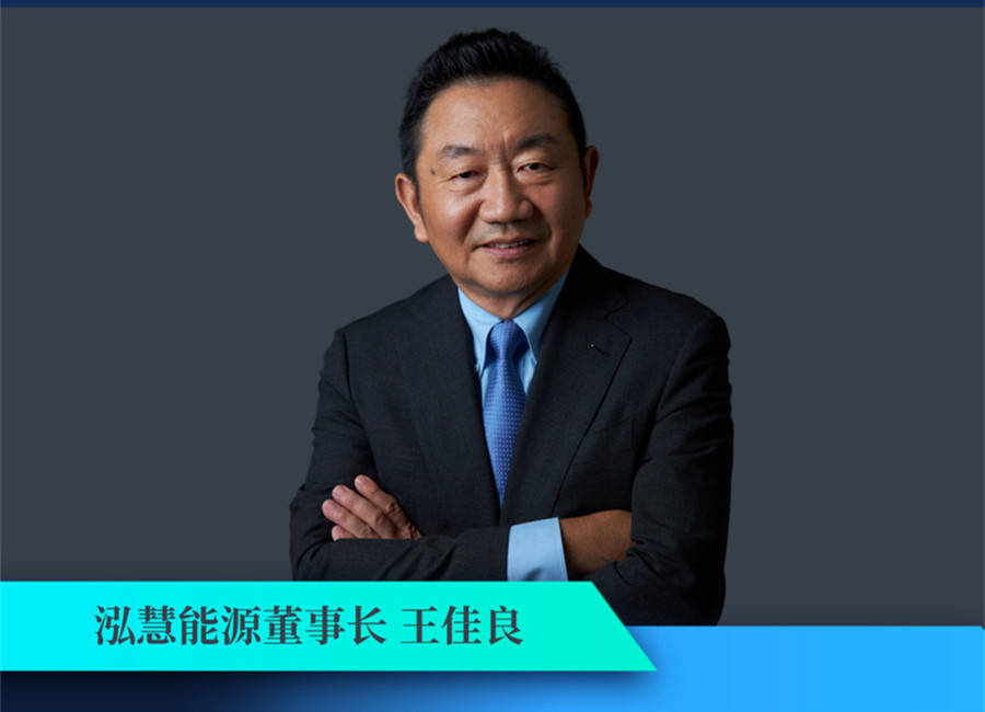 泓慧能源董事长王佳良：成立十年，命运的“飞轮”终于转动……