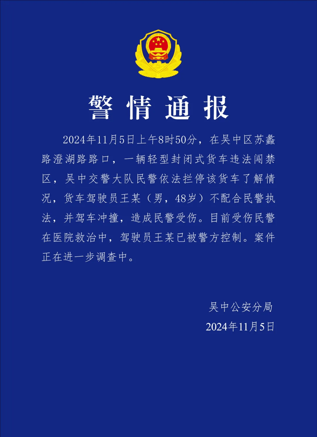 货车驾驶员驾车冲撞民警致其受伤，苏州警方通报