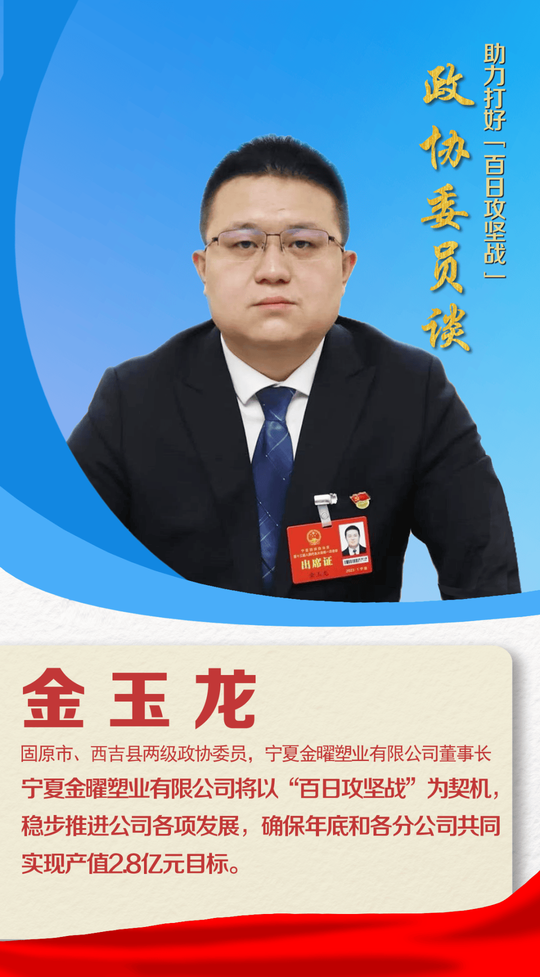 微记录丨"百日攻坚战"百名政协委员谈①