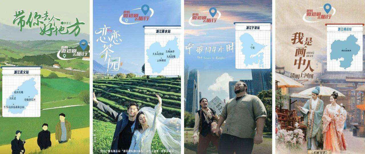跟着微短剧去旅行,看“浙”里一县一剧一特色_浙江省_文旅_旅游
