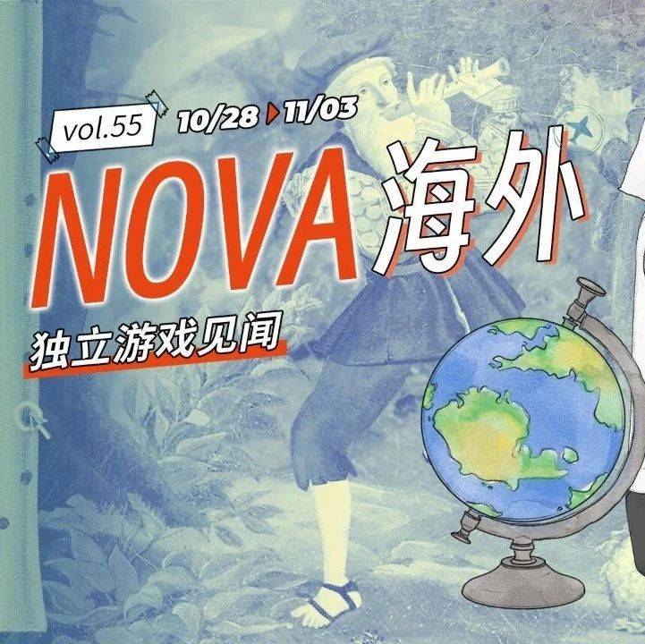 【资讯】NOVA海外独立游戏见闻（ Vol.55）