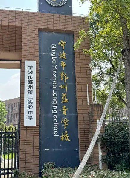 2022年,蓝青学校初中部转公,更名为鄞州第二实验中学.