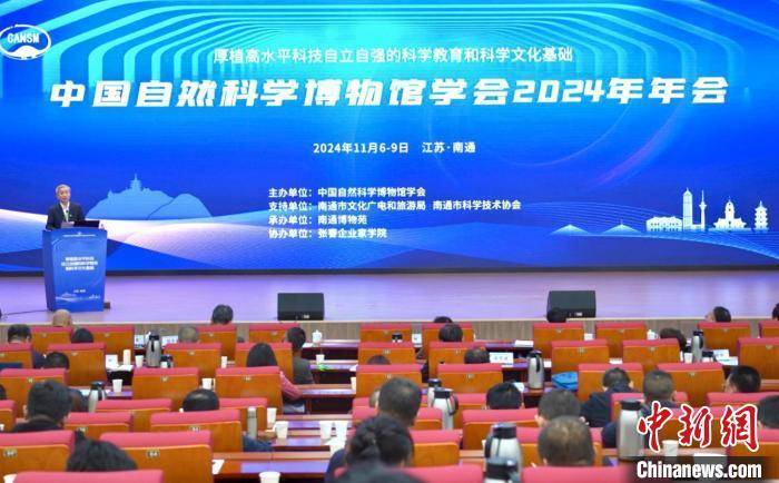 中国自然科学博物馆学会2024年年会开幕 聚焦高水平科技自立自强