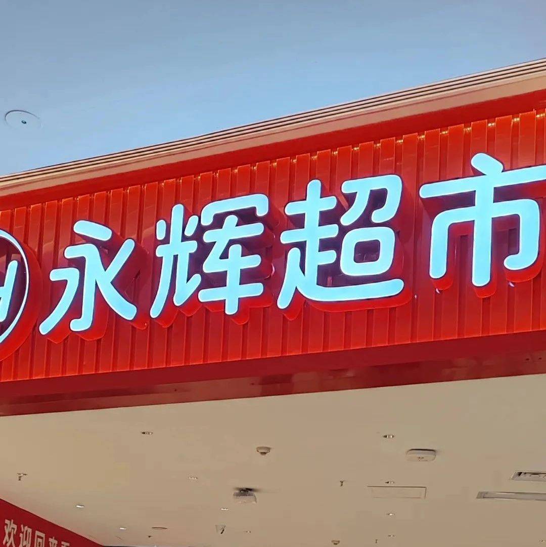 实探！永辉超市深圳店调改开业：胖东来成为强心针