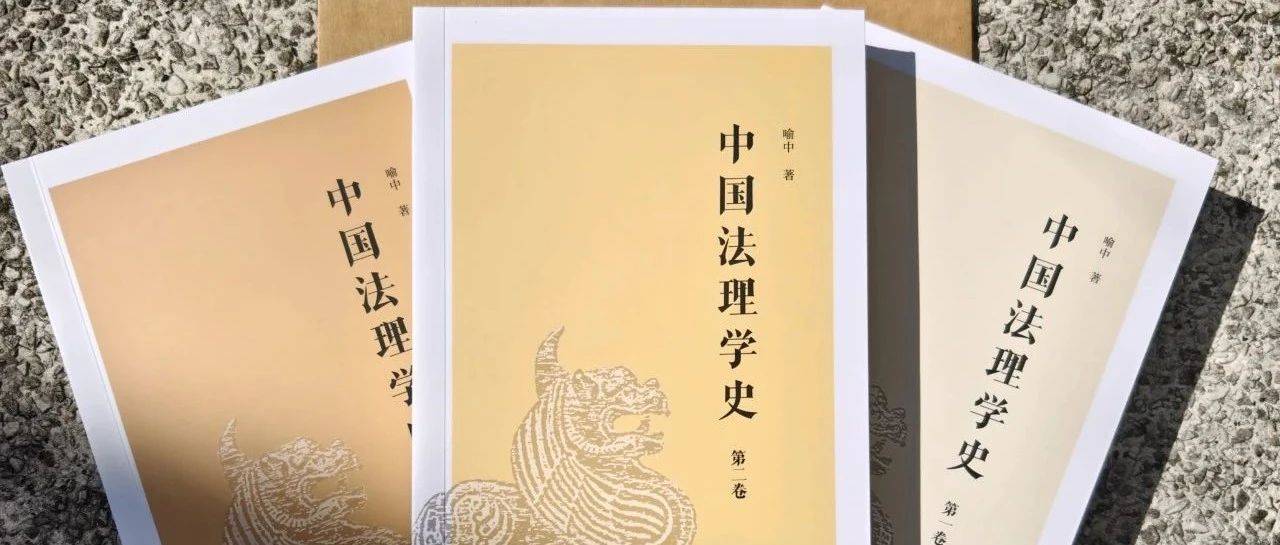 新书 |《中国法理学史》_先秦时期_第二节_法家