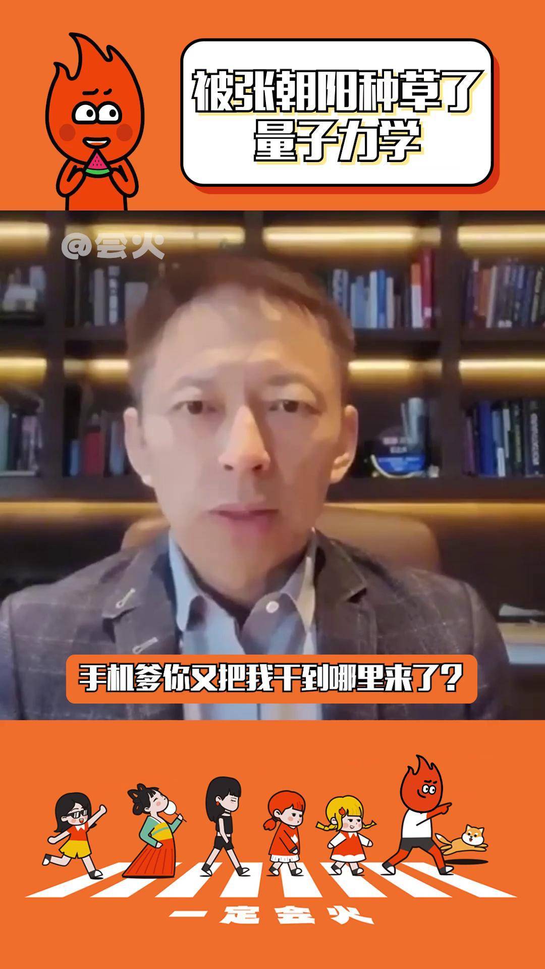 又是长知识的一天 刚开学就被张朝阳种草量子力学