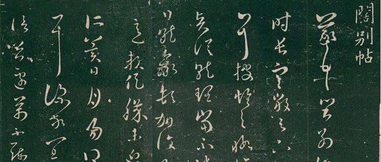 王羲之《阔别帖》：天冷了，还好吗？_遇信_寒严_丛札小