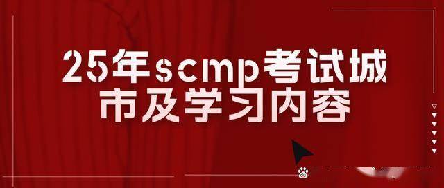 济南市SCMP报考指定网站及联系方式_2025年SCMP考试考点分布_SCMP认证考试地点及学习内容