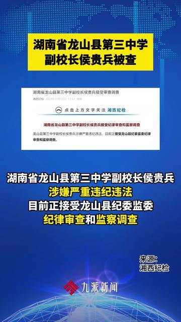 湖南省龙山县第三中学副校长侯贵兵被查