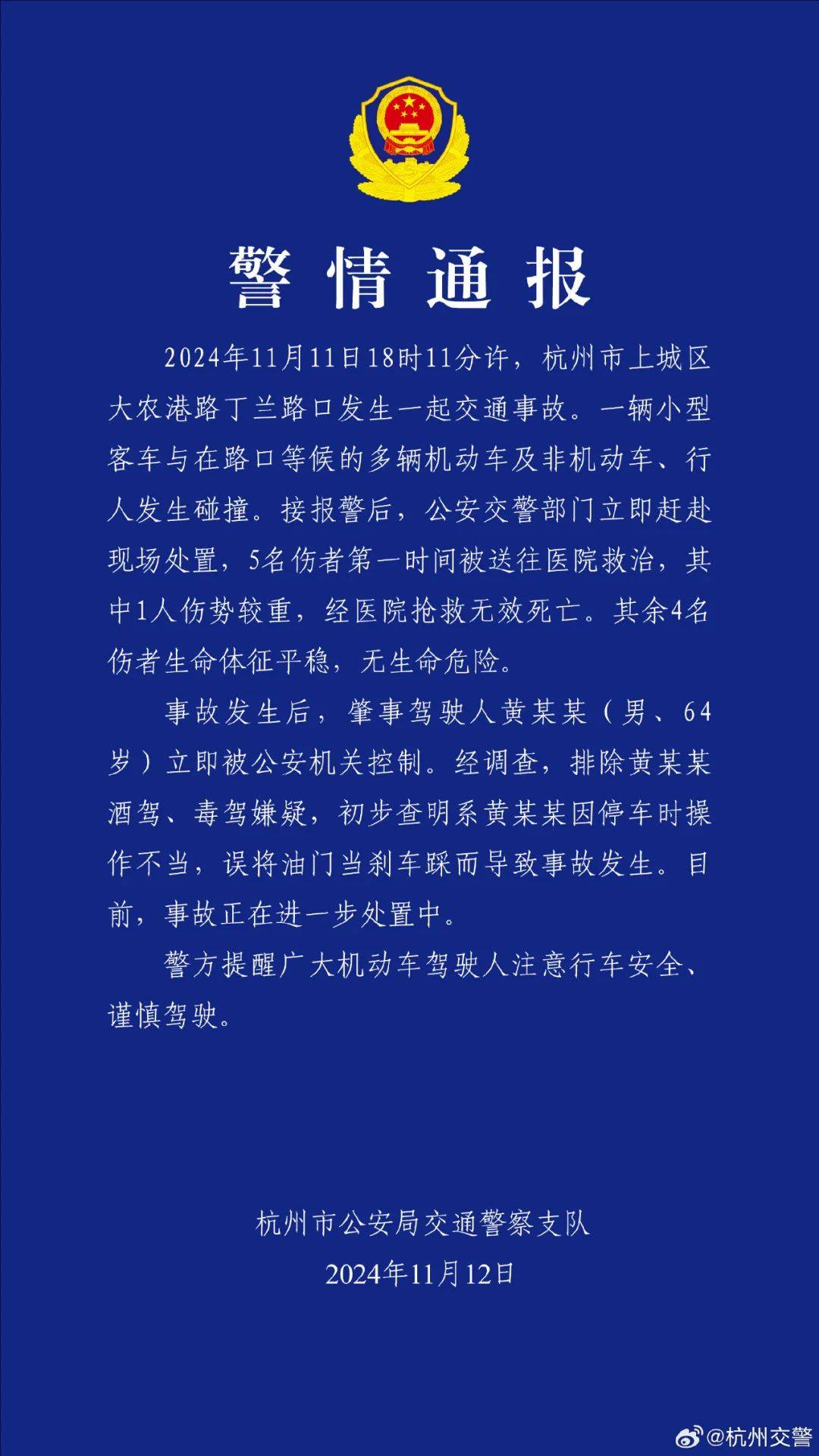 杭州警方通报:肇事驾驶人黄某某已被控制 杭州警方通报:肇事驾驶人黄某某已被控制