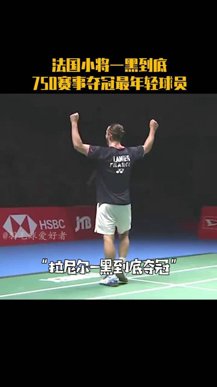 恭喜19岁法国小将拉尼尔首夺世巡赛冠军,他也成为超级750赛事夺冠最