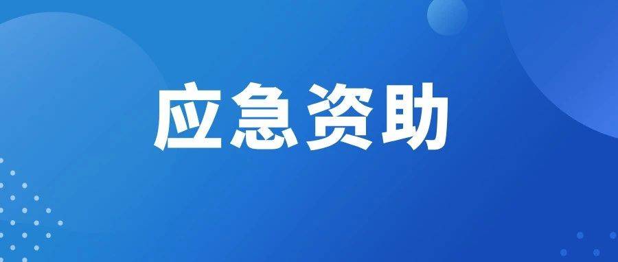 泰兴市：应急资助暖人心 困境学子燃希望