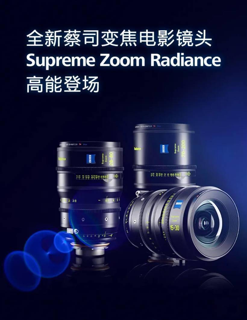 蔡司 Supreme Zoom Radiance 变焦电影镜头发布