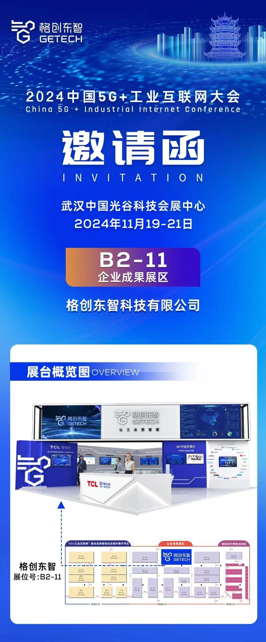 AI领航，智造跃升，格创东智与您相约2024中国5G+工业互联网大会