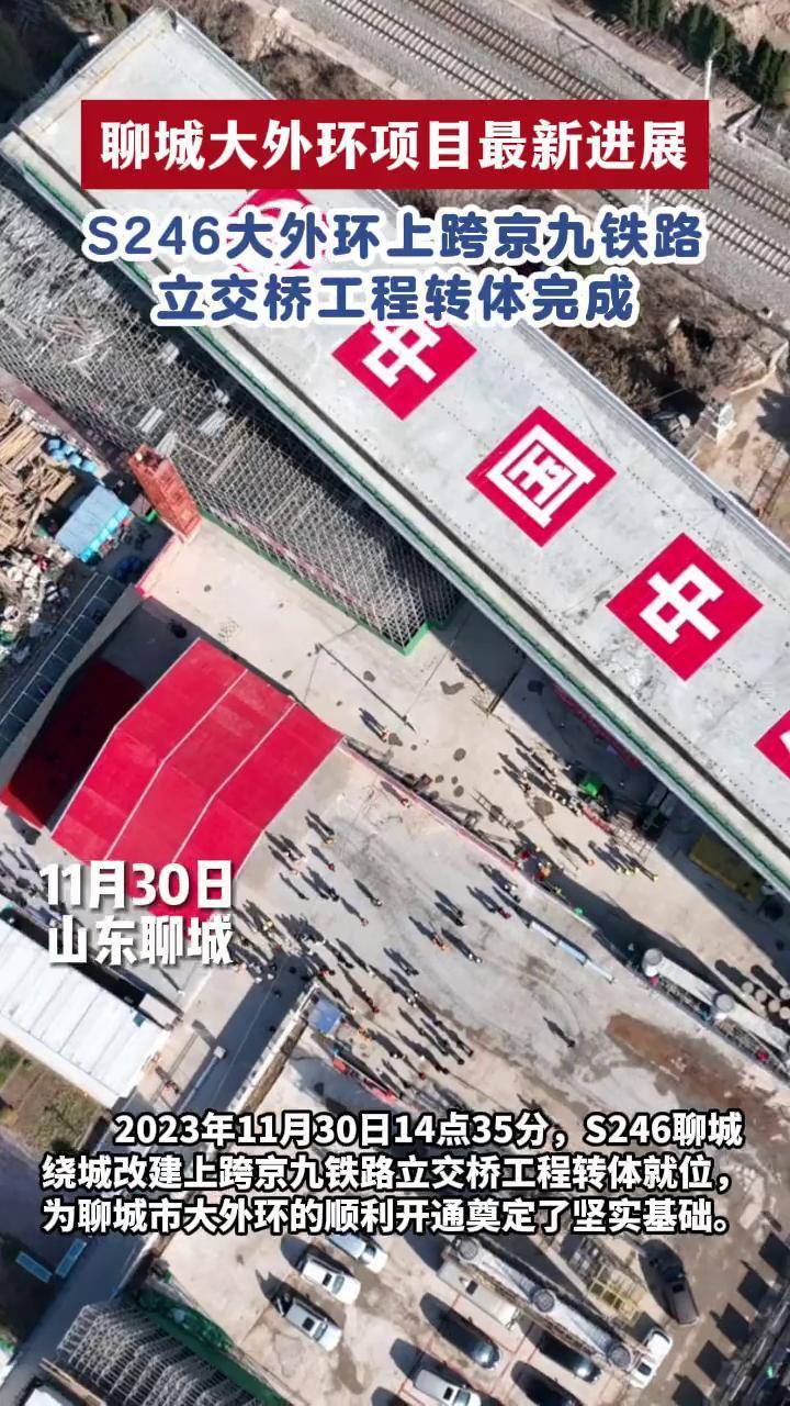 聊城大外环项目最新进展 s246大外环上跨京九铁路立交桥工程转体完成