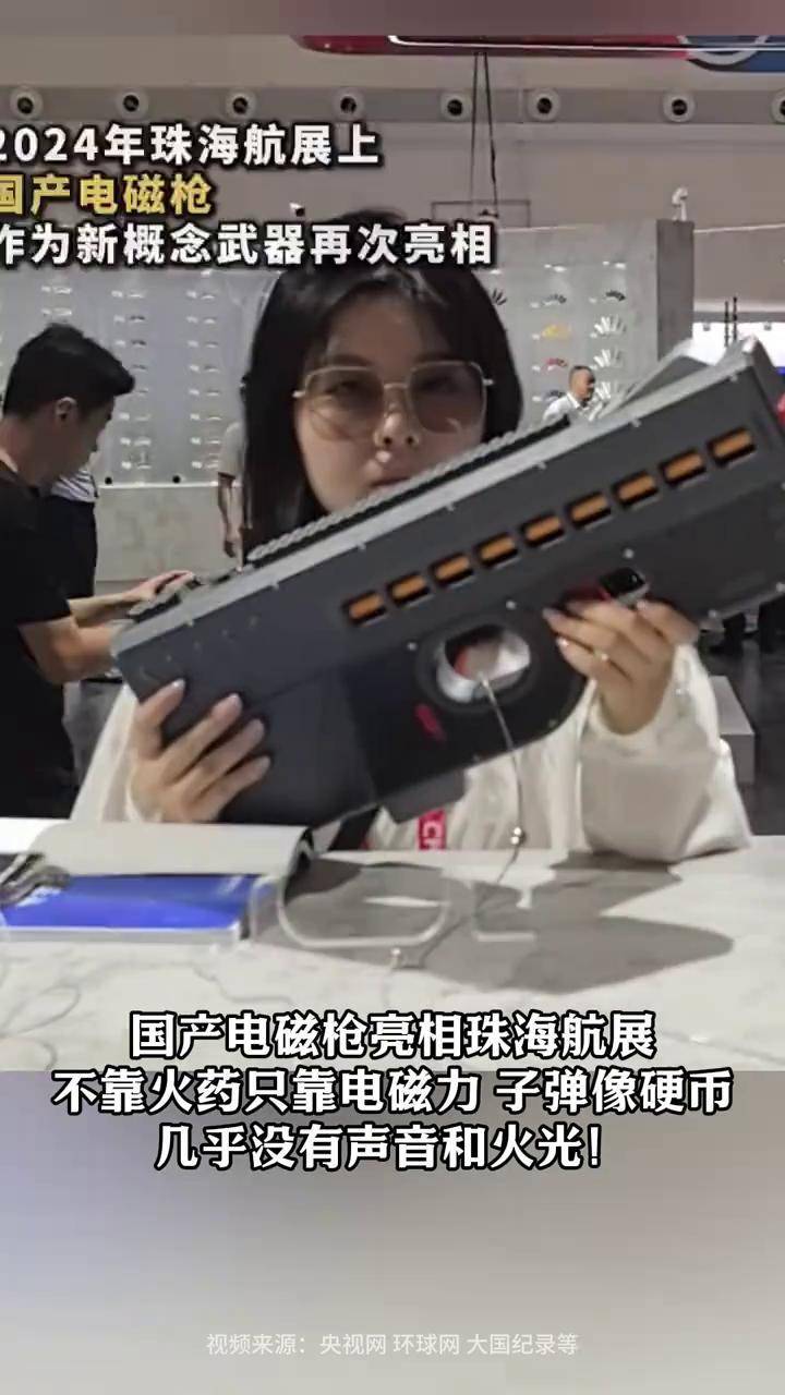 无需火药的电磁枪亮相航展 #国产电磁枪亮相珠海航展 不靠火药靠电磁