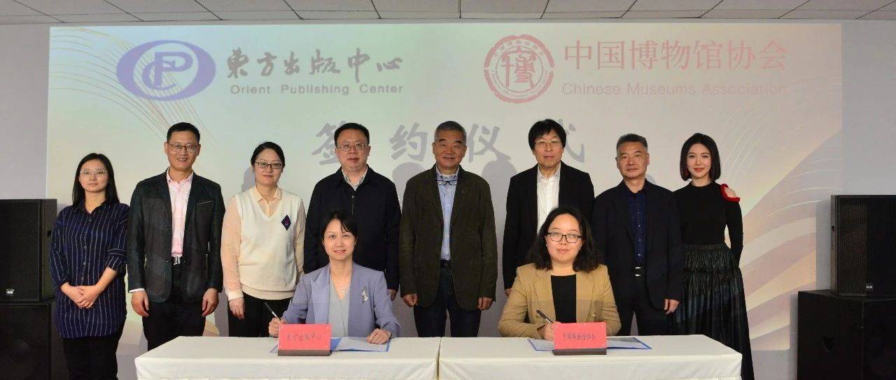 东方出版中心与中国博物馆协会签署《博物馆学辞典》(中文版)出版合作协议_刘佩英_艾静芳_陈义望