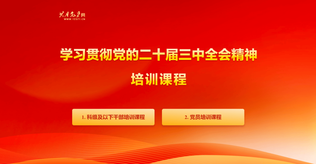 上新学习贯彻党的二十届三中全会精神培训课程(图1)