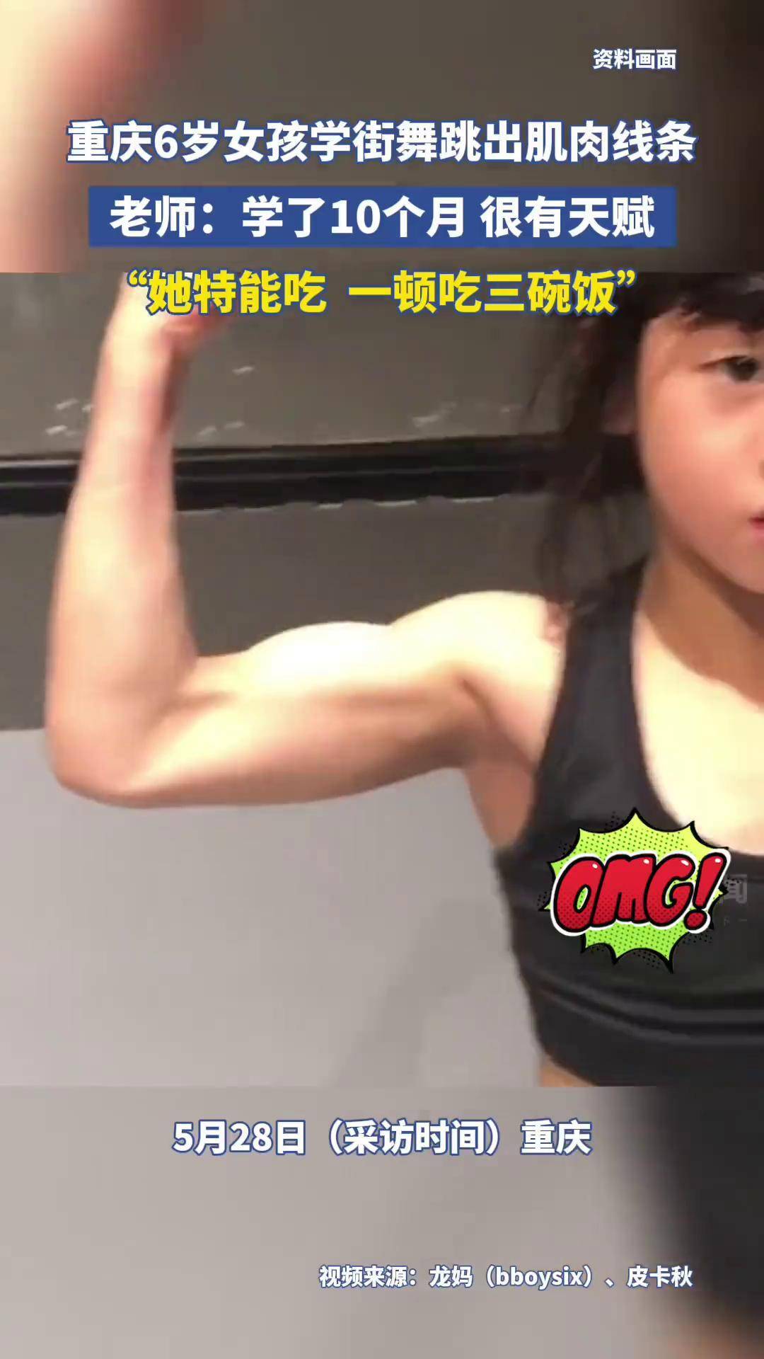 重庆6岁女孩跳街舞跳出肌肉线条 陈老师:学了10个月,很有天赋,特能吃