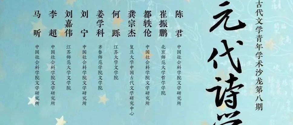 资讯｜“元代诗学形态”学术沙龙（古代文学青年学术沙龙第八期）_研究_评议_论坛