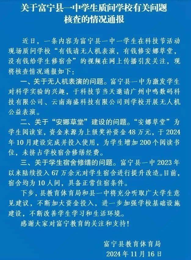 云南富宁县教育体育局通报中学生质问学校“有钱请无人机表演，没有钱给学生修宿舍”：目前宿舍具备正常住宿条件