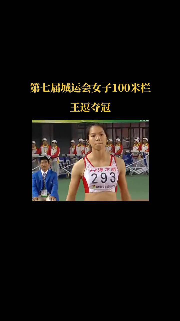 2011年第七届城运会女子100米栏,王逗夺冠!