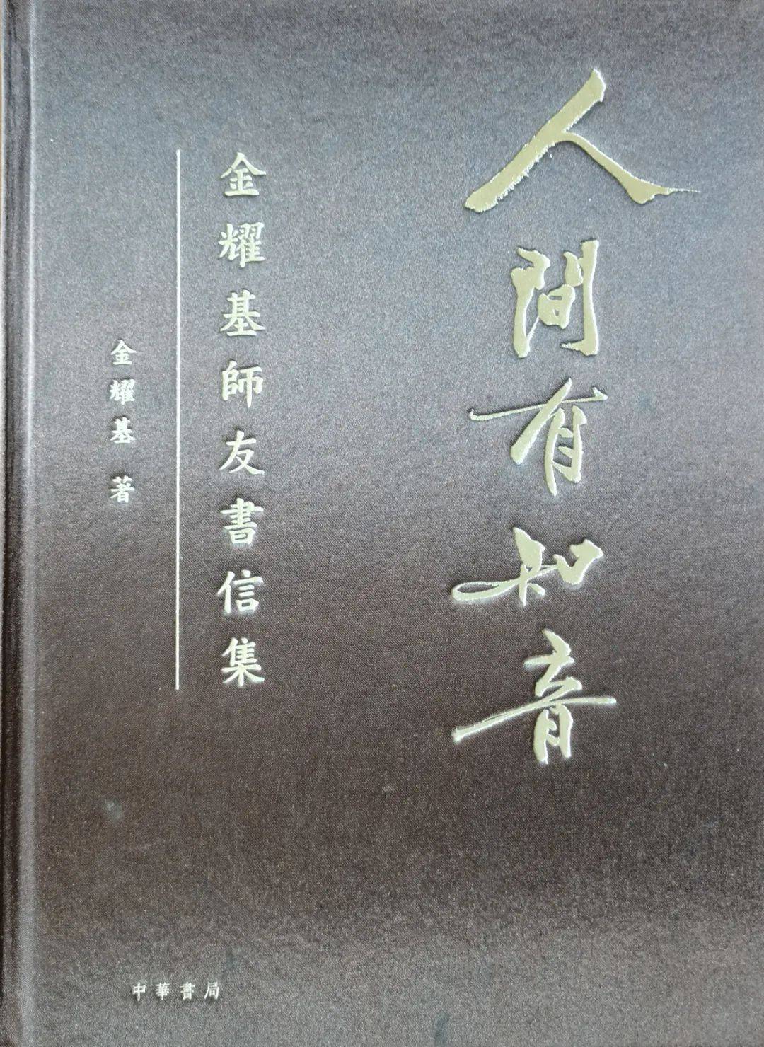 金耀基：从现代到传统_新亚_金庸_文化