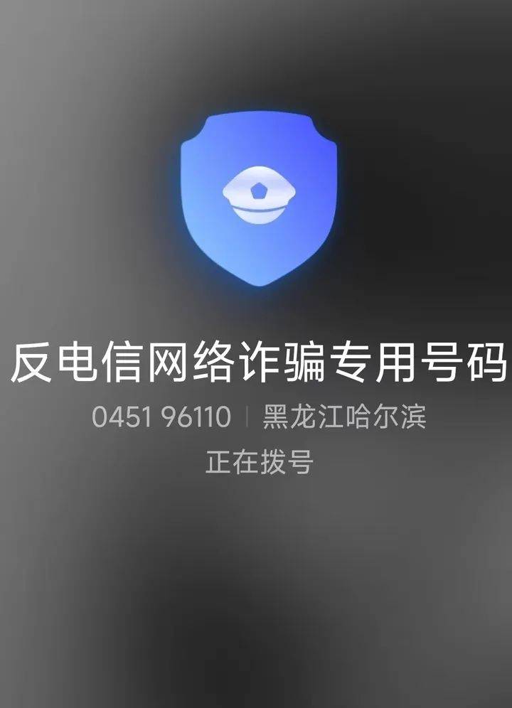 山西一公安局发反诈公开信，留了哈尔滨的报警电话，被指照搬出乌龙