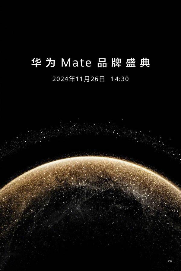 华为Mate品牌盛典官宣11月26日召开 Mate70要来了！