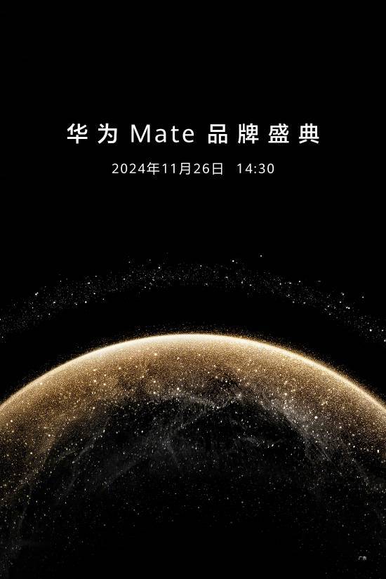 华为Mate 70正式定档 品牌盛典11月26日不见不散！