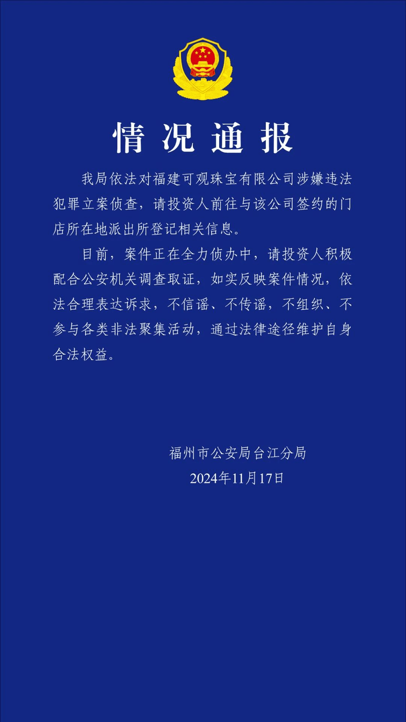 福州警方：福建可觀珠寶有限公司涉嫌違法犯罪被立案偵查