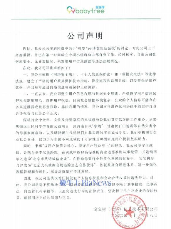 宝宝树回应母婴App涉黄短信骚扰：公司数据库安全，无异常情况