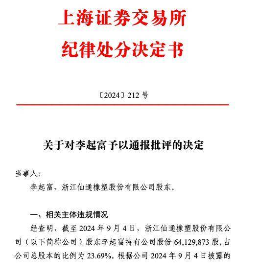 公司热点｜持股变动比例两次达到1%均未及时信披，浙江仙通股东李起富被通报批评