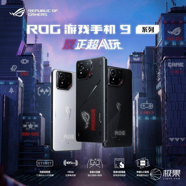 跑分超314万！ ROG游戏手机9系列发布！售价4999元起