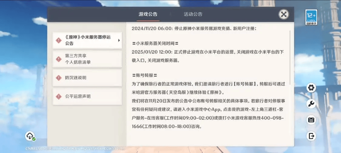 米哈游《原神》明年1月20日停止在小米平台的运营，游戏数据可转移至官服（天空岛）